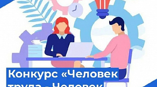 О проведении областного конкурса «Человек труда - человек дела»